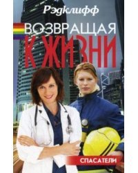 Возвращая к жизни / Рэдклифф (Лен Барот)