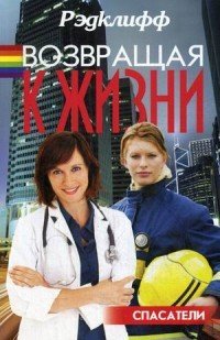 Возвращая к жизни / Рэдклифф (Лен Барот)