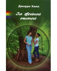 За хвойной стеной