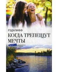 Когда трепещут мечты / Рэдклифф (Лен Барот)
