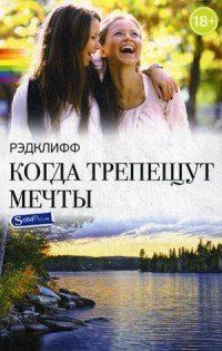 Обложка книги «Когда трепещут мечты / Рэдклифф (Лен Барот)», ISBN 9785903078363