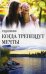 Обложка книги «Когда трепещут мечты / Рэдклифф (Лен Барот)», ISBN 9785903078363