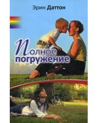 Полное погружение