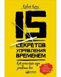 15 секретов управления временем. Как успешные люди успевают все