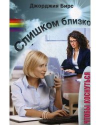 Слишком близко, чтобы коснуться