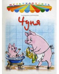 Чуня 