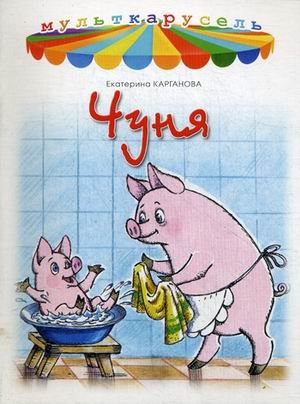 Обложка книги «Чуня»