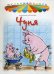 Обложка книги «Чуня»