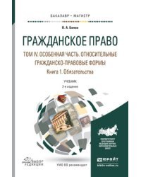 Гражданское право в 4-х томах. Том 4 в 2-х книгах. Особенная часть. Относительные гражданско-правовые формы. Книга 1. Обязательства. Учебник для бакалавриата и магистратуры