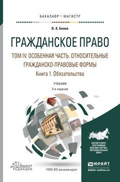 Гражданское право в 4-х томах. Том 4 в 2-х книгах. Особенная часть. Относительные гражданско-правовые формы. Книга 1. Обязательства. Учебник для бакалавриата и магистратуры