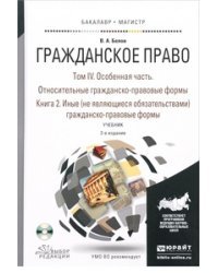 Гражданское право 4-х томах. Том 4 в 2-х книгах. Особенная часть. Относительные гражданско-правовые формы. Книга 2. Иные (не являющиеся обязательствами) гражданско-правовые формы. Учебник для бакалавриата и магистратуры