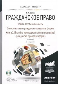 Обложка книги «Гражданское право 4-х томах. Том 4 в 2-х книгах. Особенная часть. Относительные гражданско-правовые формы. Книга 2. Иные (не являющиеся обязательствами) гражданско-правовые формы. Учебник для бакалавриата и магистратуры», ISBN 9785991668651