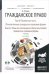 Обложка книги «Гражданское право 4-х томах. Том 4 в 2-х книгах. Особенная часть. Относительные гражданско-правовые формы. Книга 2. Иные (не являющиеся обязательствами) гражданско-правовые формы. Учебник для бакалавриата и магистратуры», ISBN 9785991668651