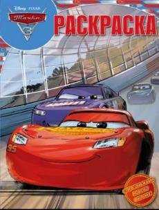 Обложка книги «Тачки-3. № РК 17069. Волшебная раскраска», ISBN 9785447144401