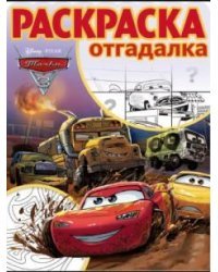 Тачки-3. № РО 1730. Раскраска-отгадалка