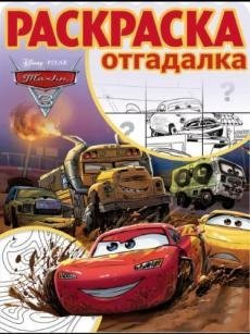 Тачки-3. № РО 1730. Раскраска-отгадалка
