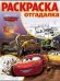 Тачки-3. № РО 1730. Раскраска-отгадалка
