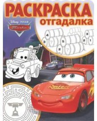 Тачки. № РО 1708. Раскраска-отгадалка