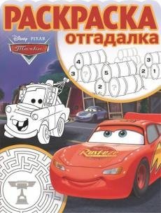 Тачки. № РО 1708. Раскраска-отгадалка
