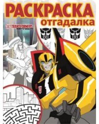 Трансформеры. Роботы под прикрытием. № РО 1714. Раскраска-отгадалка