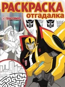 Трансформеры. Роботы под прикрытием. № РО 1714. Раскраска-отгадалка