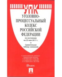 Уголовно-процессуальный кодекс Российской Федерации по состоянию на 25 мая 2017 года + Сравнительная таблица изменений