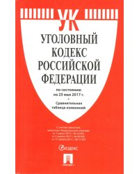 Уголовный кодекс Российской Федерации. По состоянию на 25 мая 2017 года