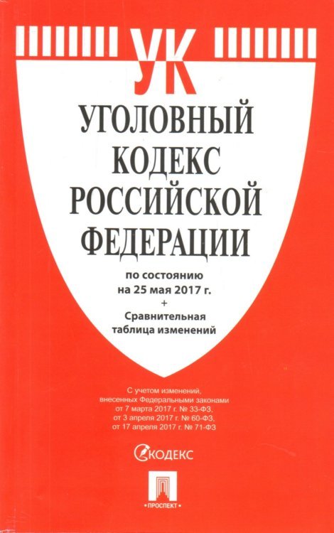 Уголовный кодекс Российской Федерации. По состоянию на 25 мая 2017 года