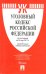 Уголовный кодекс Российской Федерации. По состоянию на 25 мая 2017 года