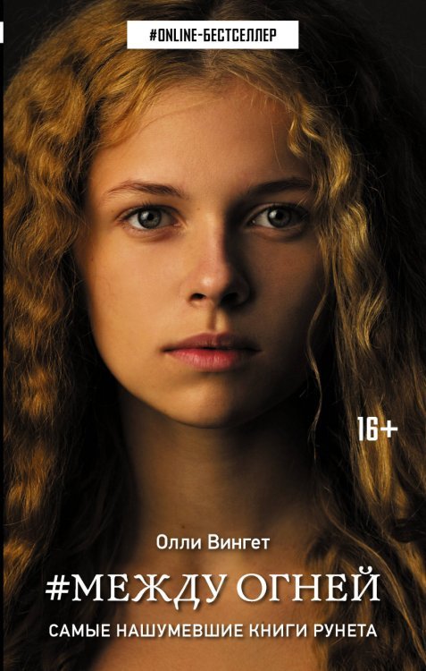 ONLINE-бестселлер Между огней