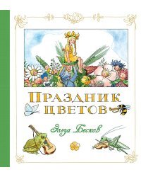 Праздник цветов