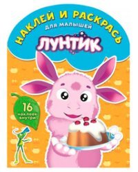 Лунтик и его друзья. № НРДМ 1708. Наклей и раскрась для самых маленьких