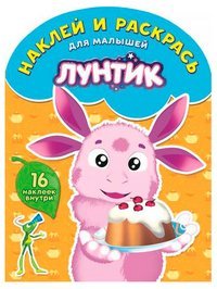 Лунтик и его друзья. № НРДМ 1708. Наклей и раскрась для самых маленьких