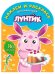 Лунтик и его друзья. № НРДМ 1708. Наклей и раскрась для самых маленьких