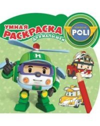 Робокар Поли и его друзья. № РУМ 1702. Умная раскраска для малышей