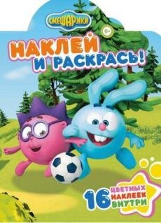 Смешарики. Загадки. № НР 17067. Наклей и раскрась