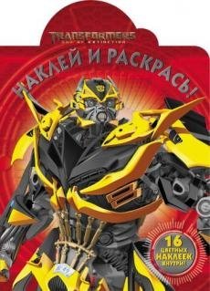 Трансформеры-4. № НР 17072. Наклей и раскрась