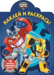 Трансформеры. Боты-спасатели. НР № 17073. Наклей и раскрась