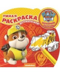 Щенячий патруль. № РУМ 1706. Умная раскраска для малышей