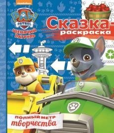 Обложка книги «Щенячий патруль. № СР 1706. Сказка-раскраска», ISBN 9785447142063