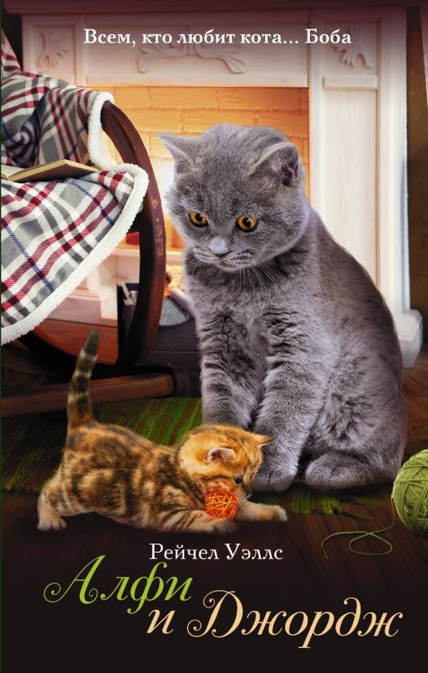 Подарок от Боба Алфи и Джордж