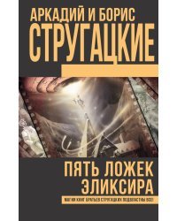 Пять ложек эликсира