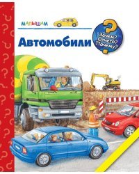 Автомобили