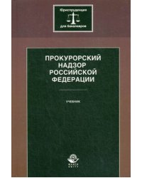 Прокурорский надзор Российской Федерации. Учебник для студентов вузов. Гриф УМЦ "Профессиональный учебник"