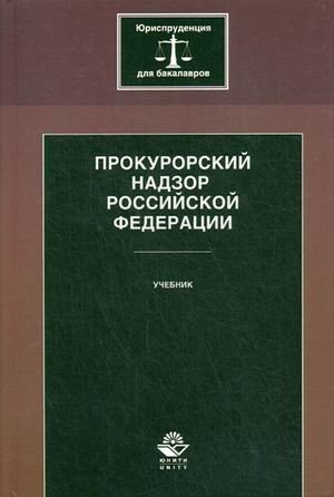 Обложка книги «Прокурорский надзор Российской Федерации. Учебник для студентов вузов. Гриф УМЦ "Профессиональный учебник"», ISBN 9785238024028