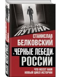 «Черные лебеди» России. Что несет нам новый цикл истории
