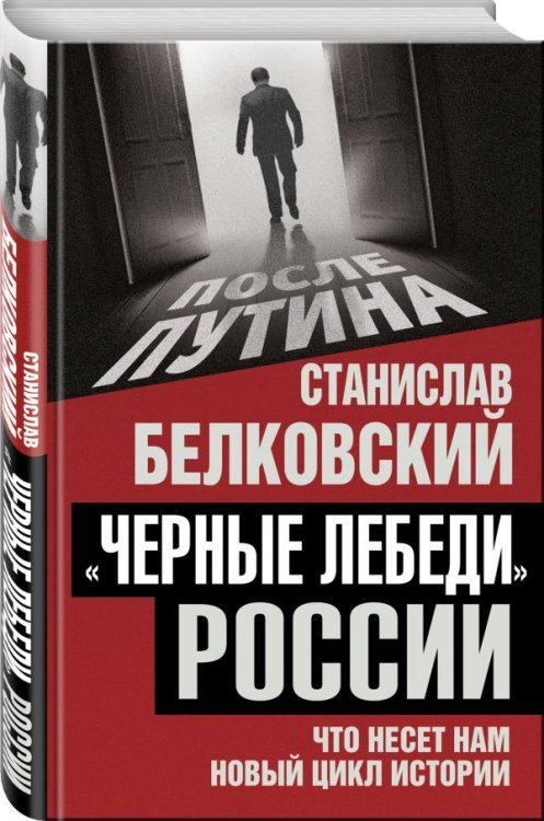 «Черные лебеди» России. Что несет нам новый цикл истории