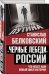 «Черные лебеди» России. Что несет нам новый цикл истории