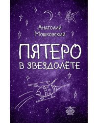 Пятеро в звездолете