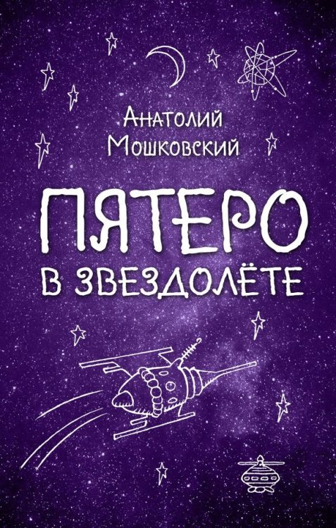 Пятеро в звездолете